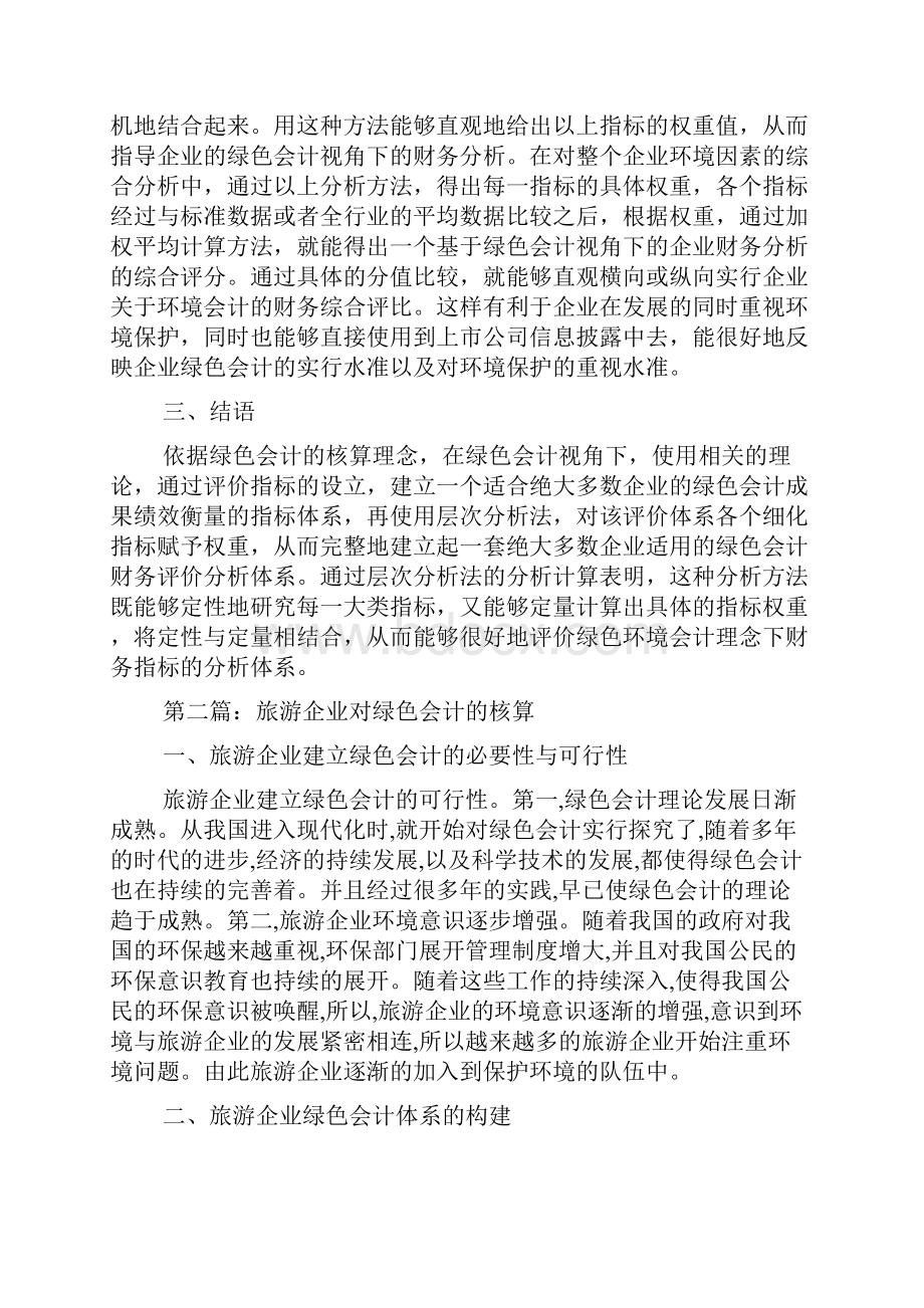 绿色会计体系构建论文3篇.docx_第2页