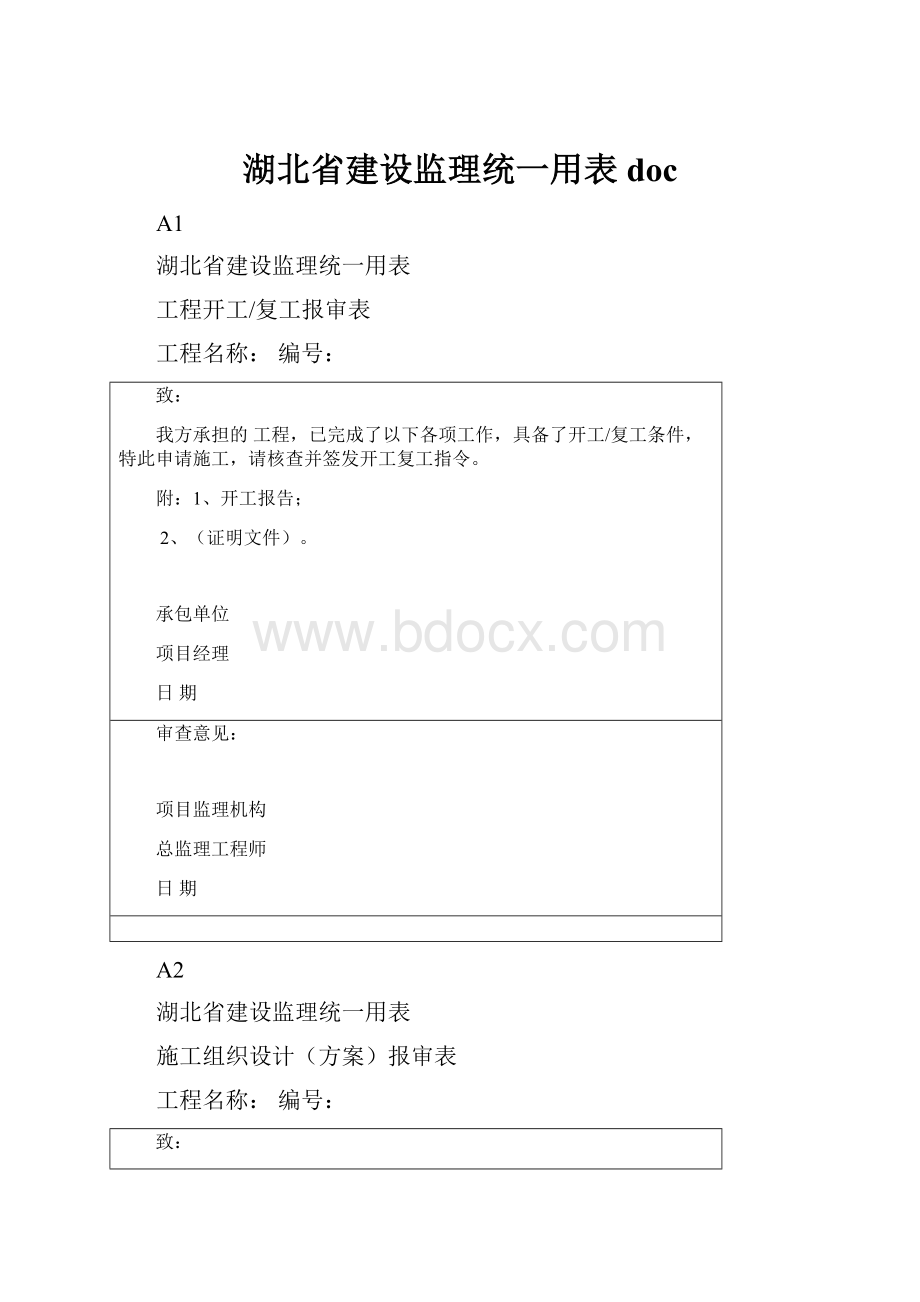 湖北省建设监理统一用表doc.docx