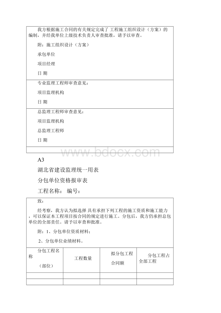 湖北省建设监理统一用表doc.docx_第2页