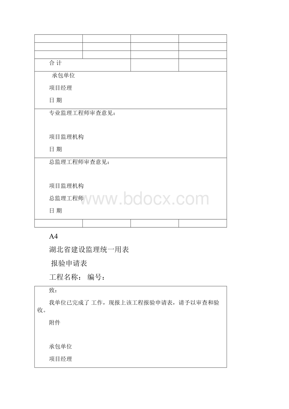 湖北省建设监理统一用表doc.docx_第3页