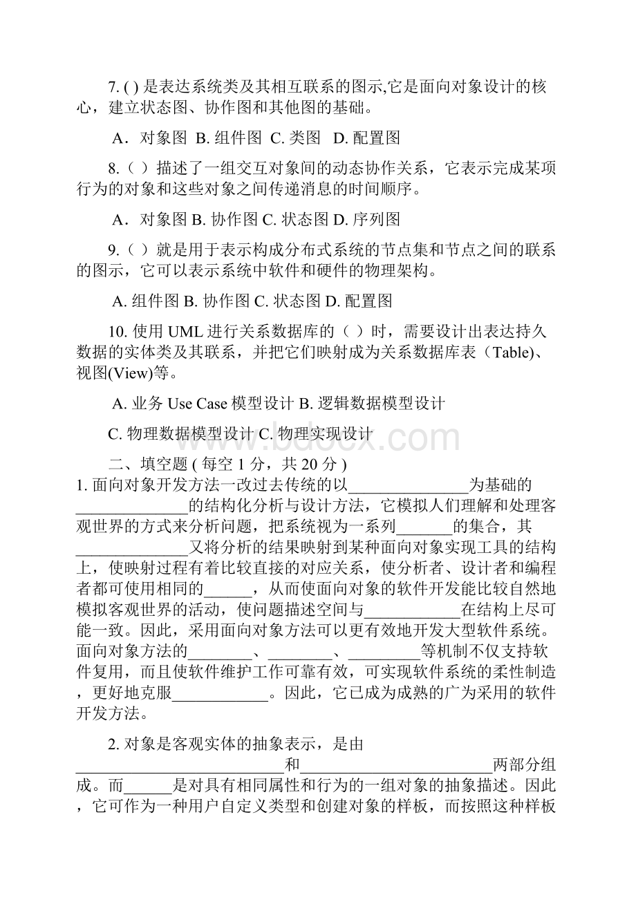 面向对象分析与设计试题.docx_第2页