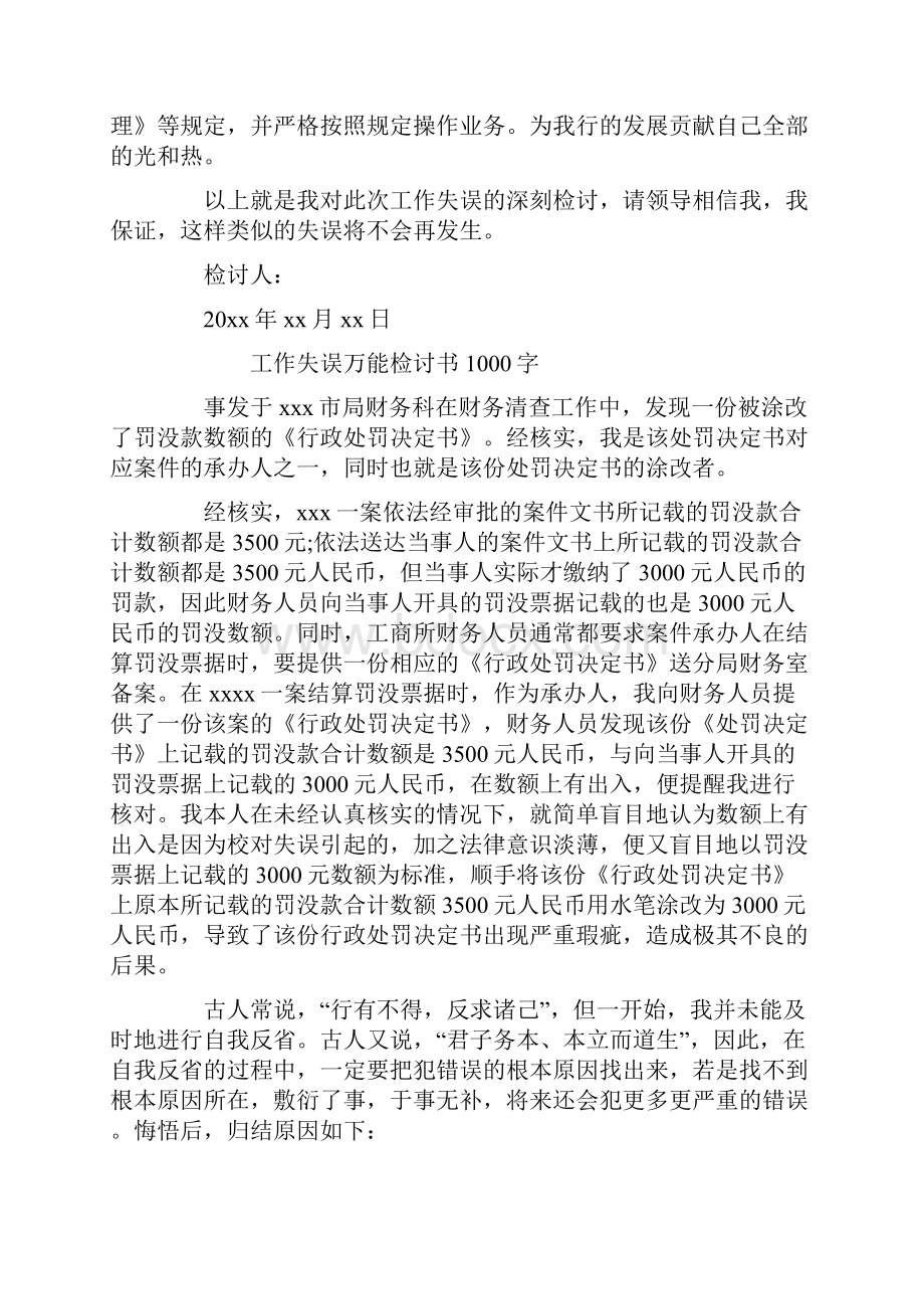 工作失误万能检讨书1000字.docx_第2页