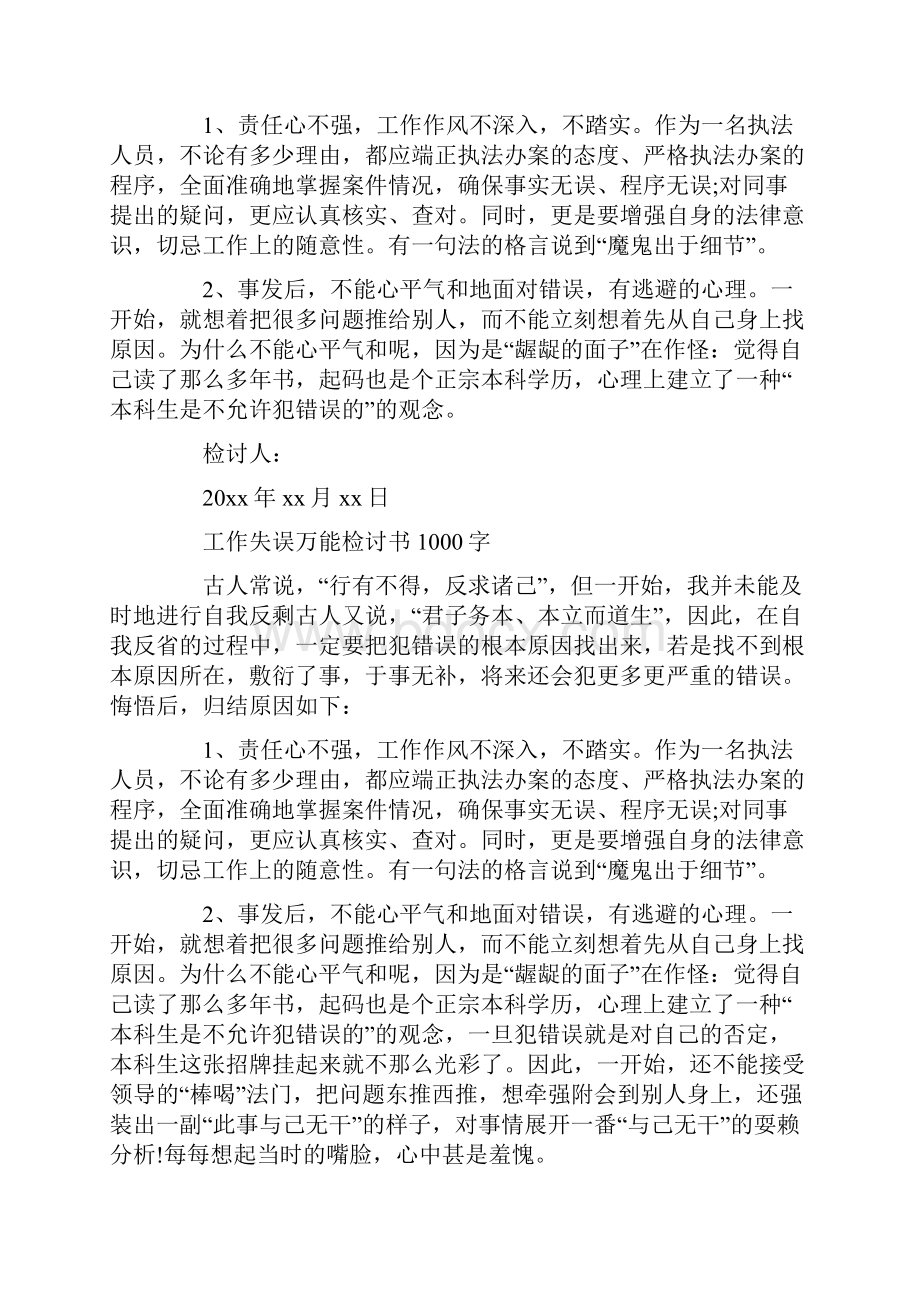 工作失误万能检讨书1000字.docx_第3页