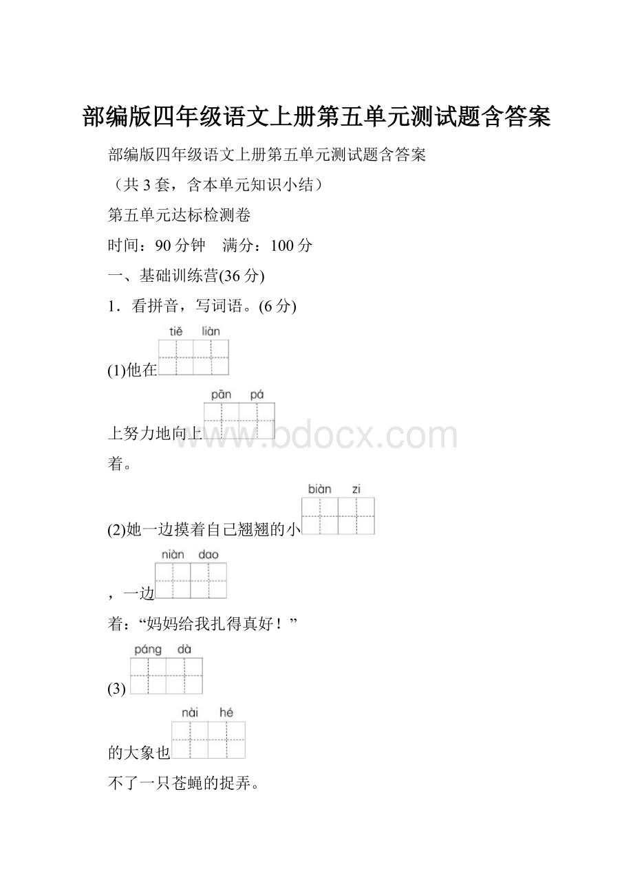 部编版四年级语文上册第五单元测试题含答案.docx_第1页