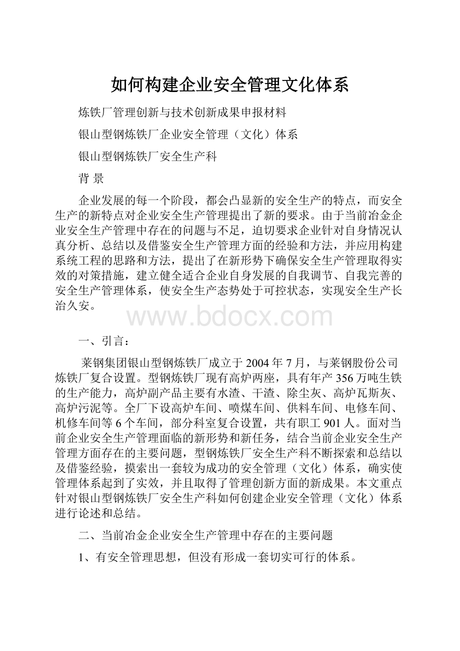 如何构建企业安全管理文化体系.docx