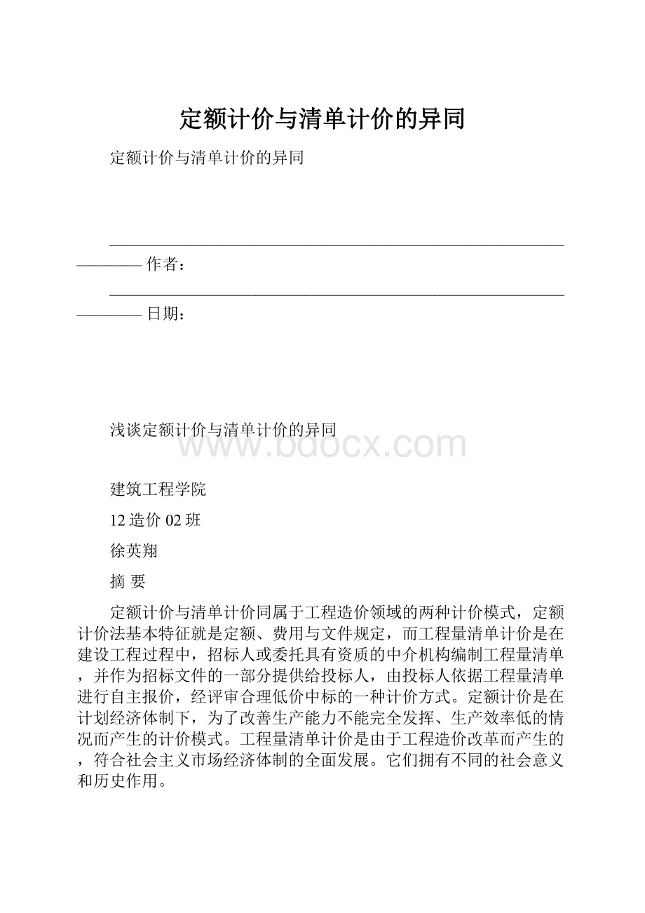 定额计价与清单计价的异同.docx