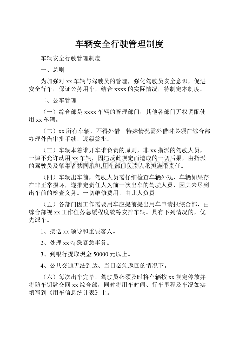 车辆安全行驶管理制度.docx_第1页