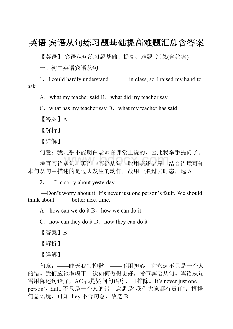 英语 宾语从句练习题基础提高难题汇总含答案Word格式文档下载.docx