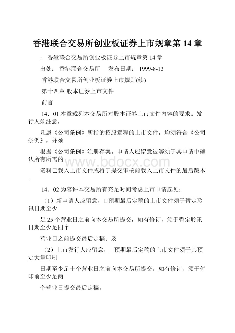 香港联合交易所创业板证券上市规章第14章.docx