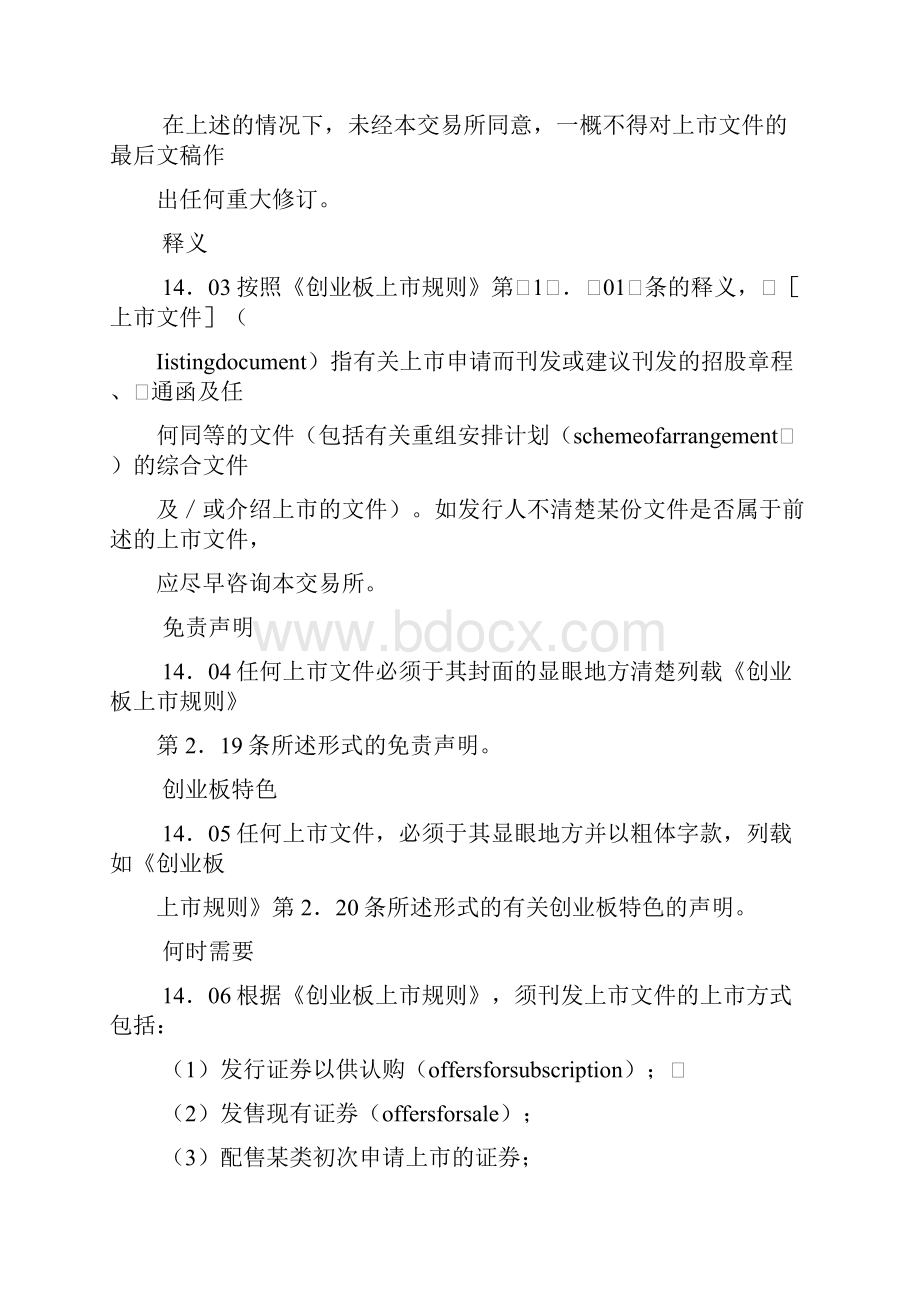 香港联合交易所创业板证券上市规章第14章.docx_第2页