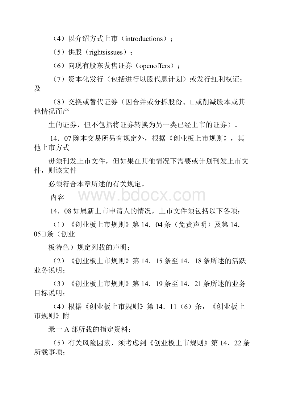 香港联合交易所创业板证券上市规章第14章.docx_第3页