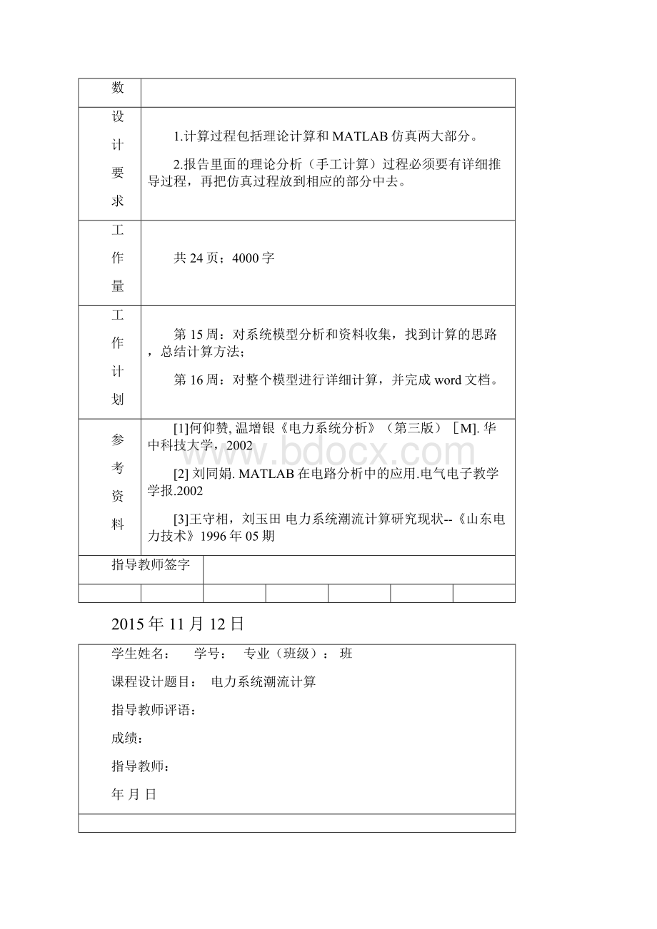 m精编b电力系统潮流计算.docx_第2页