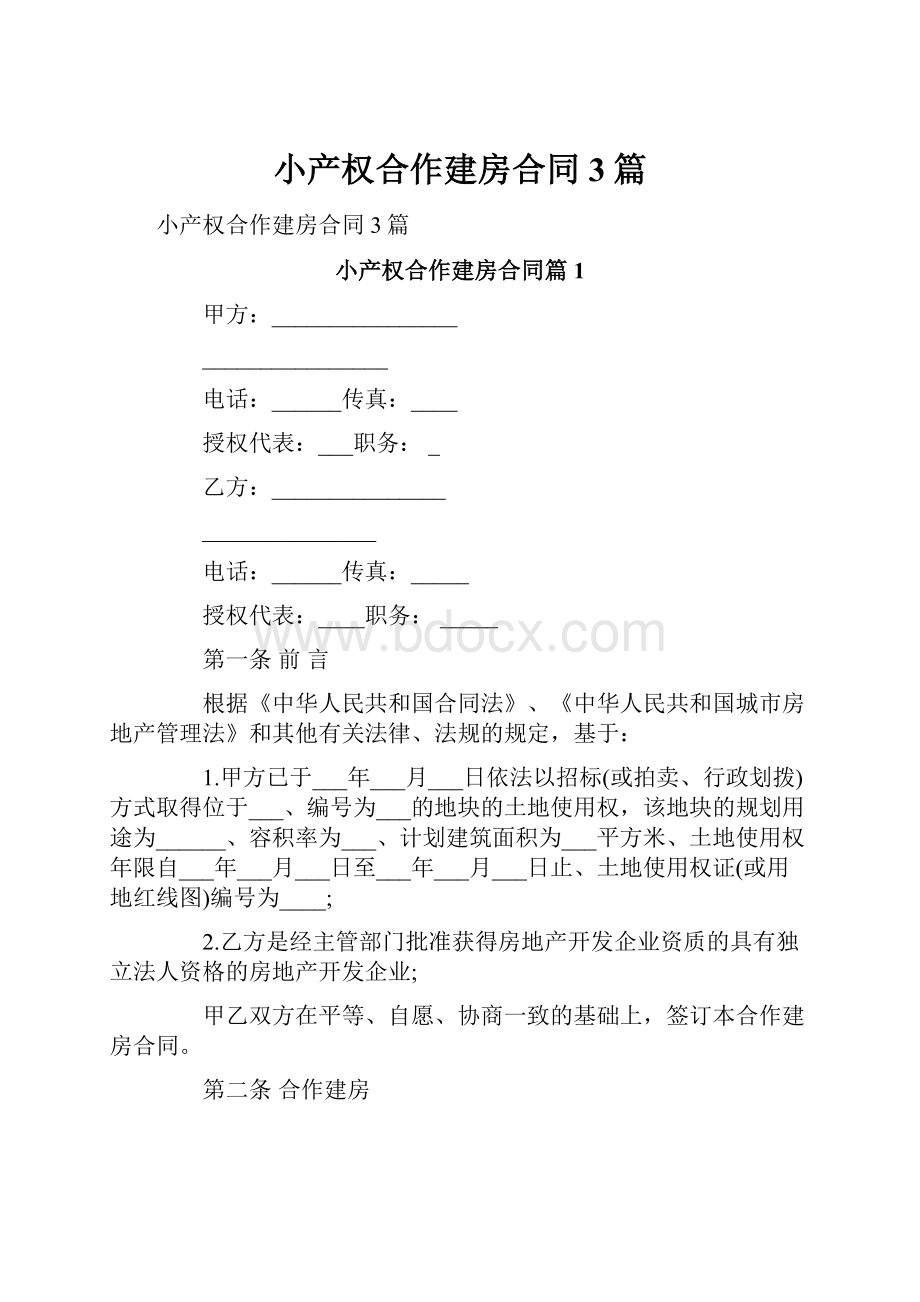 小产权合作建房合同3篇.docx_第1页