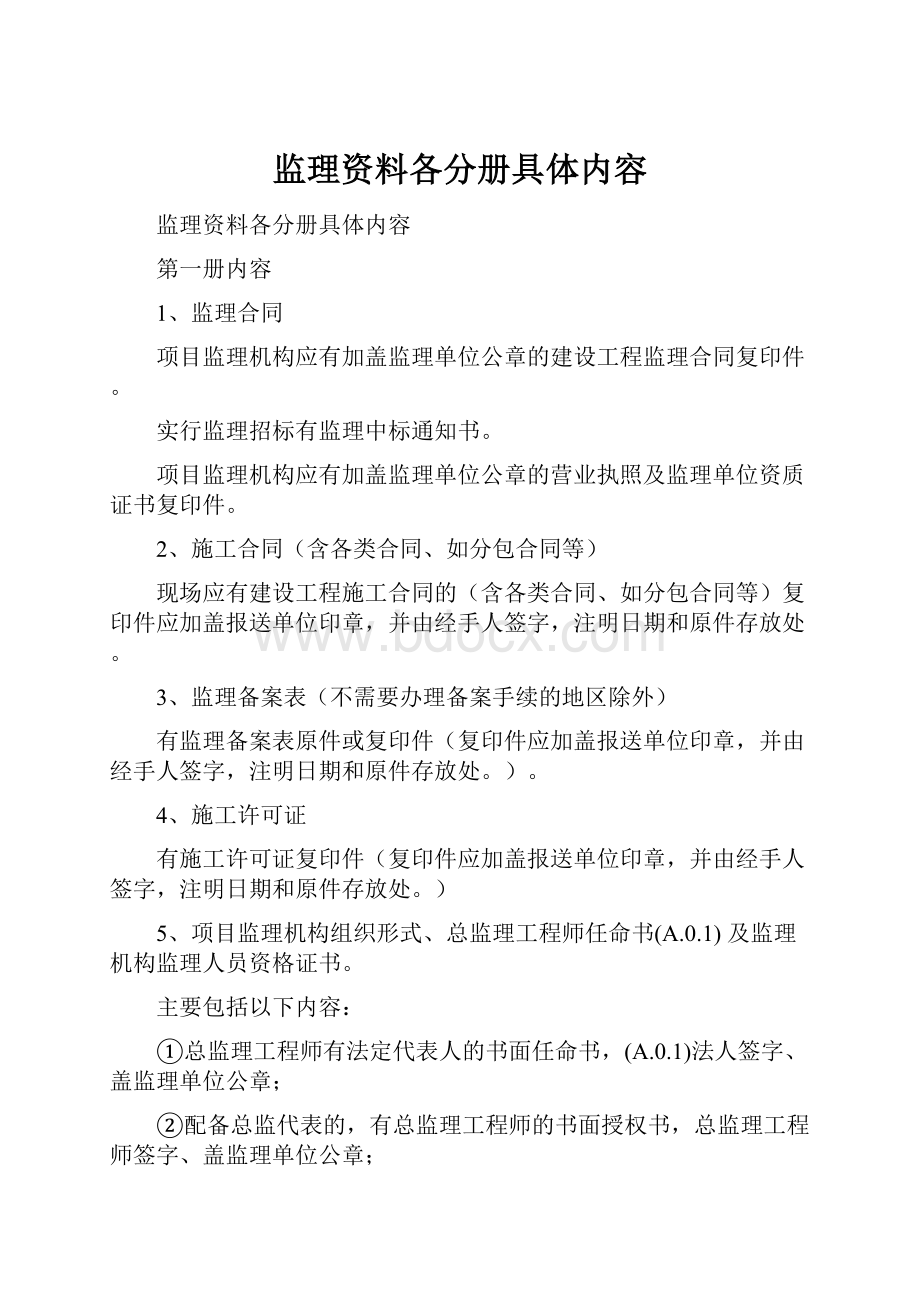 监理资料各分册具体内容.docx_第1页