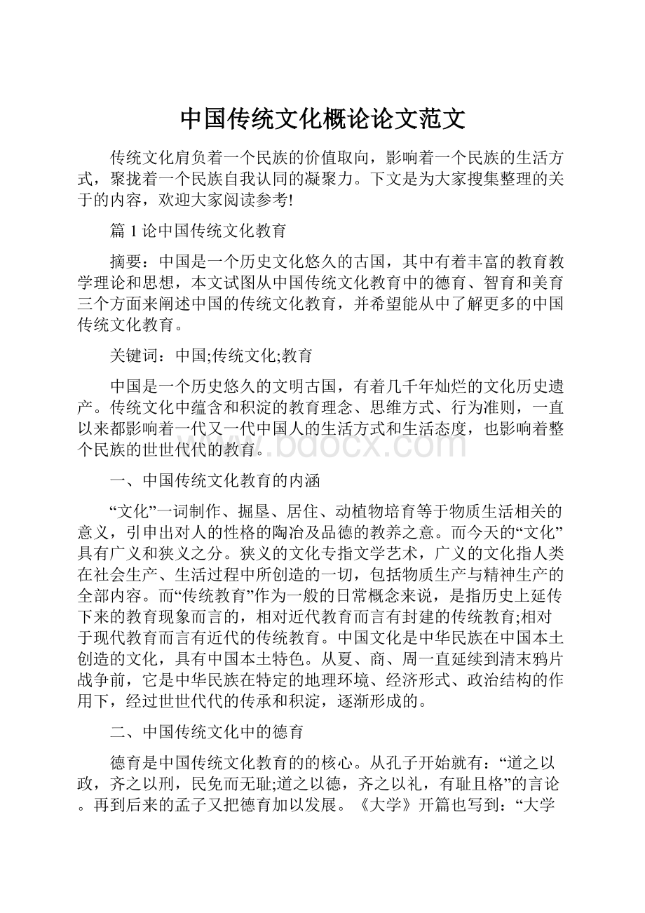 中国传统文化概论论文范文.docx_第1页