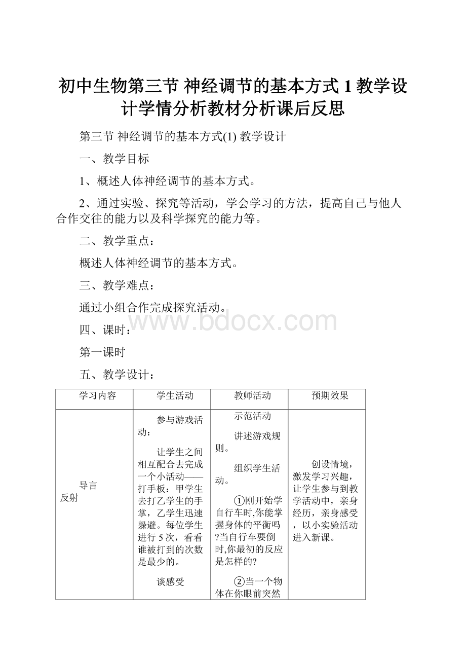 初中生物第三节 神经调节的基本方式1教学设计学情分析教材分析课后反思Word下载.docx_第1页