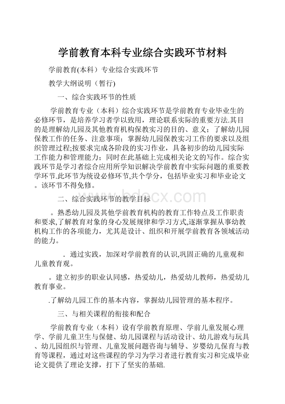 学前教育本科专业综合实践环节材料.docx_第1页