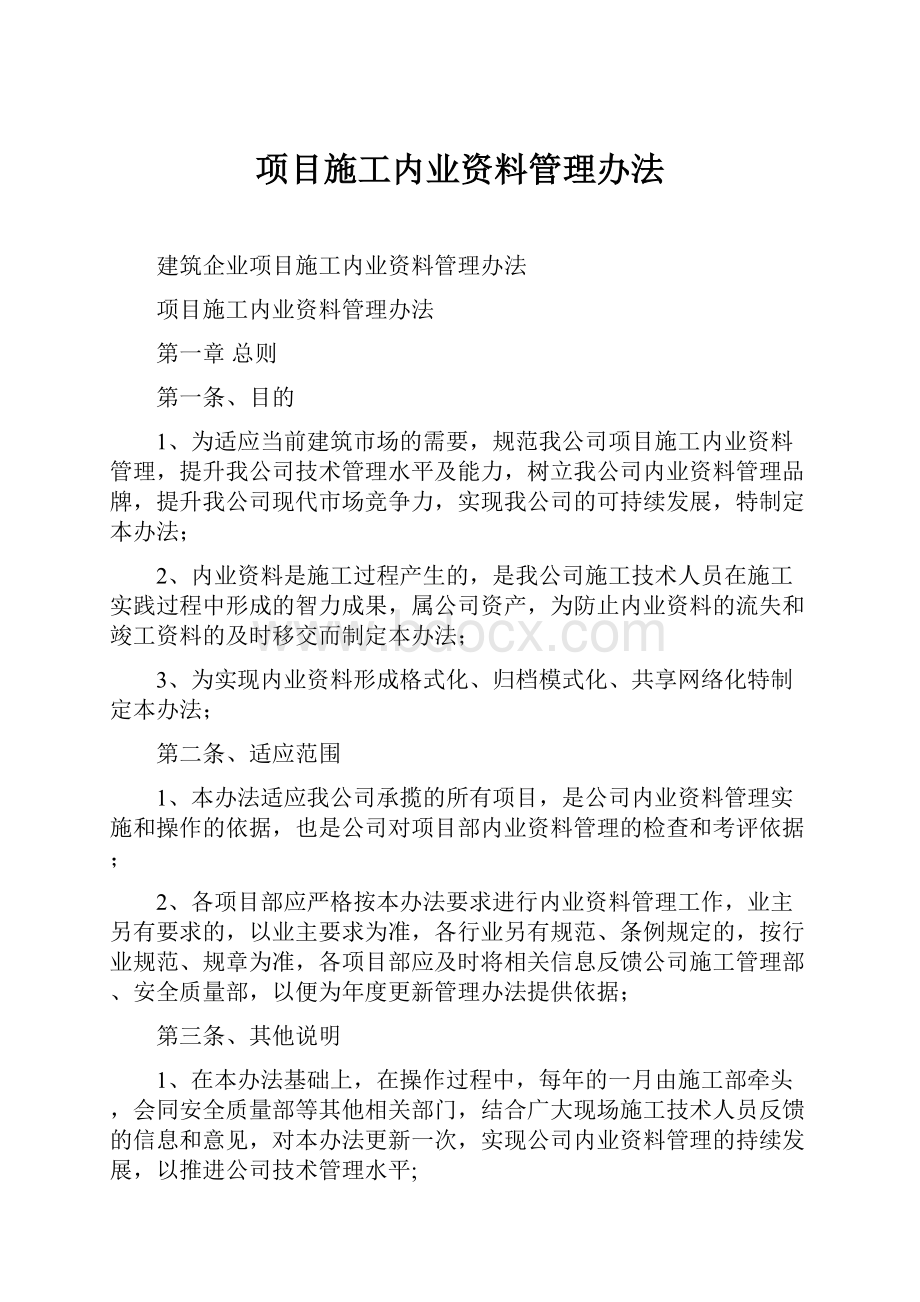 项目施工内业资料管理办法文档格式.docx