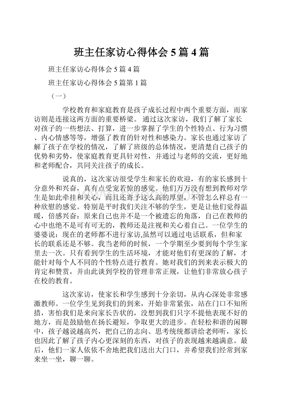 班主任家访心得体会5篇4篇Word下载.docx