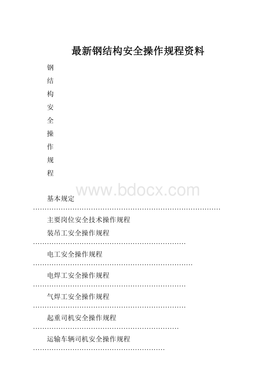 最新钢结构安全操作规程资料.docx