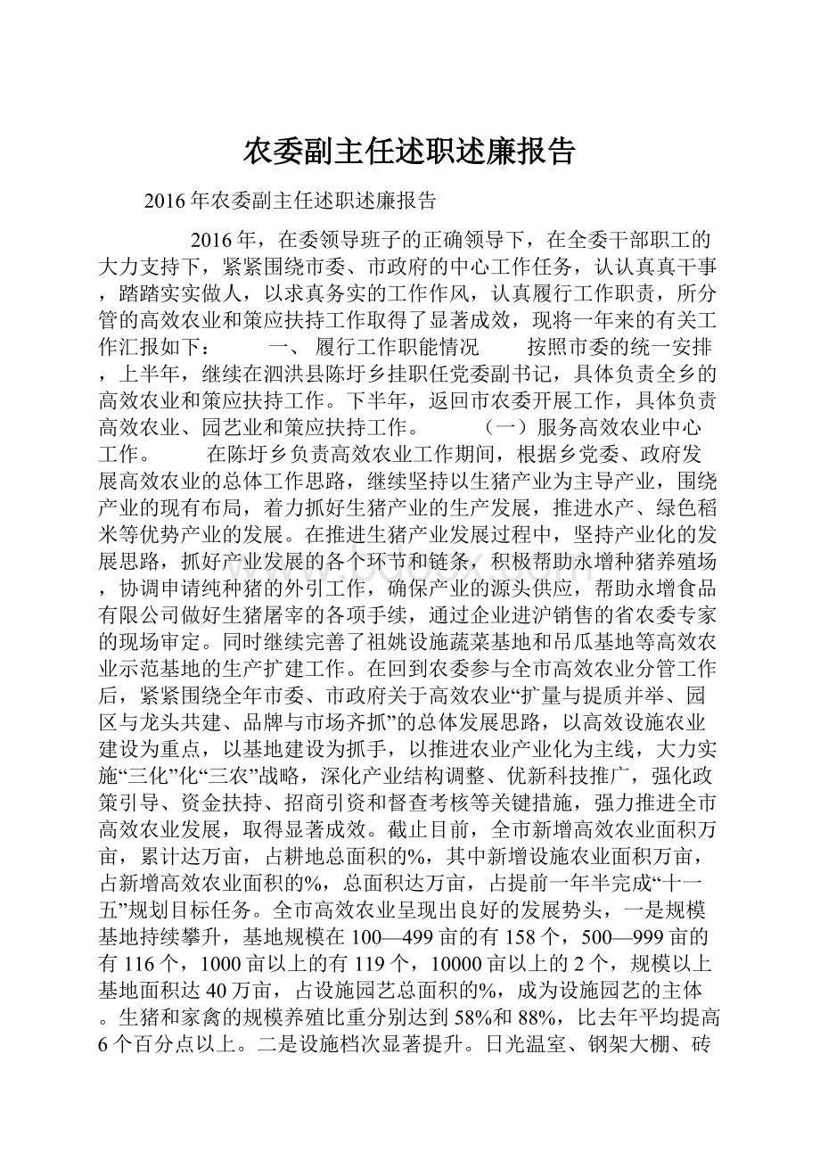 农委副主任述职述廉报告Word文档下载推荐.docx