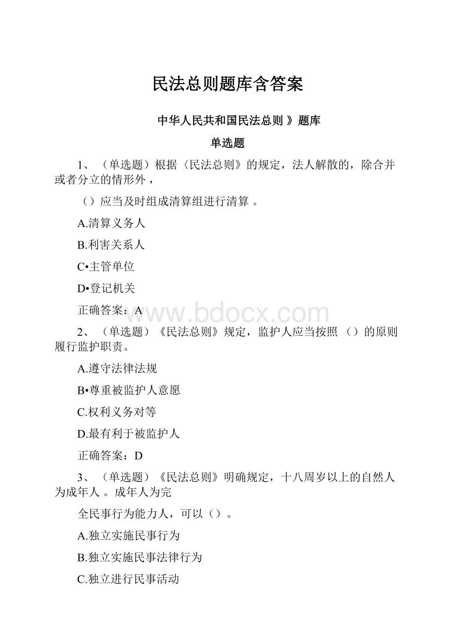 民法总则题库含答案Word格式.docx_第1页