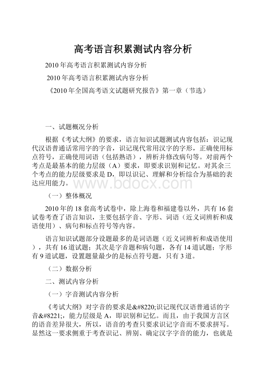 高考语言积累测试内容分析Word格式文档下载.docx_第1页