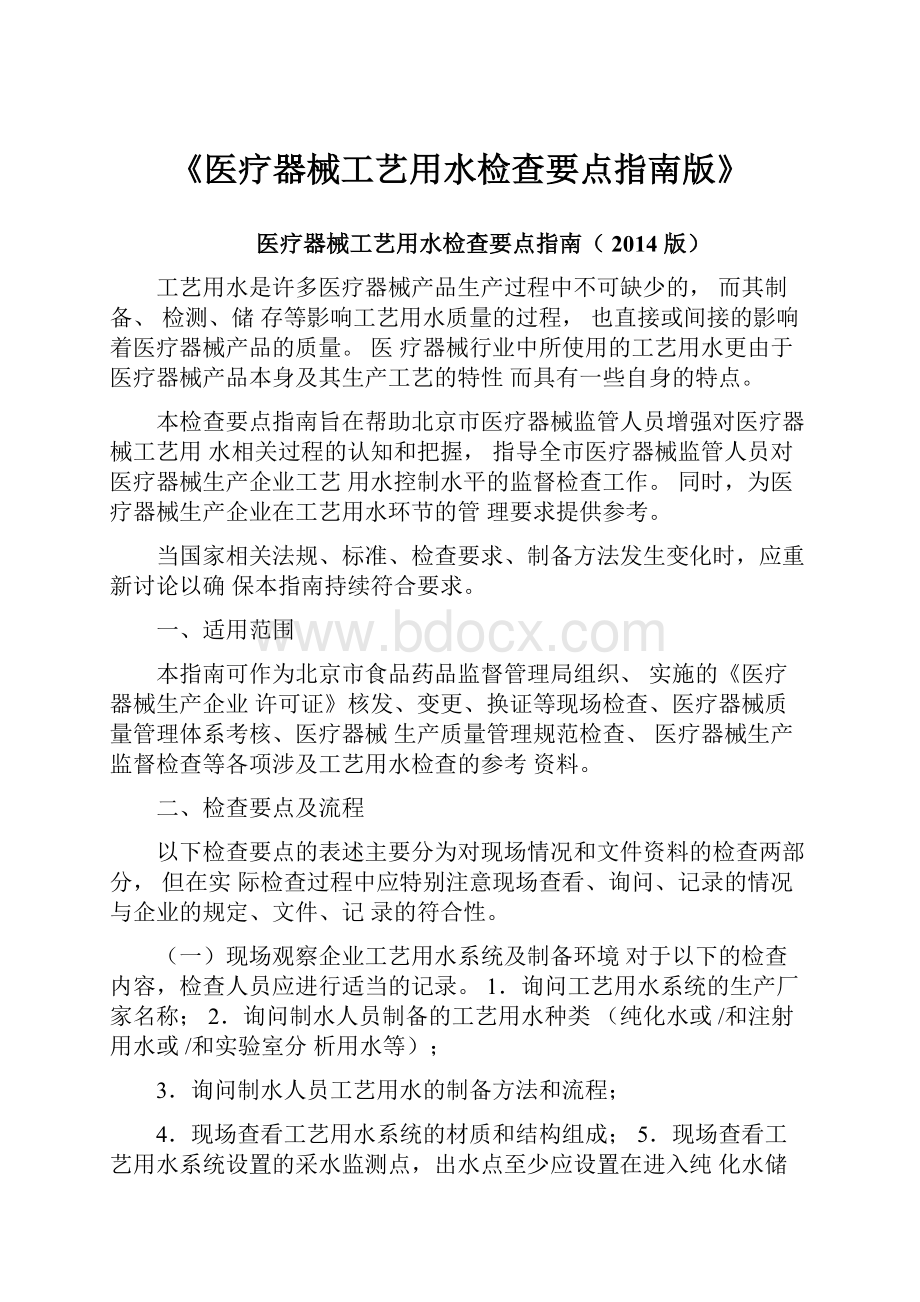 《医疗器械工艺用水检查要点指南版》.docx_第1页