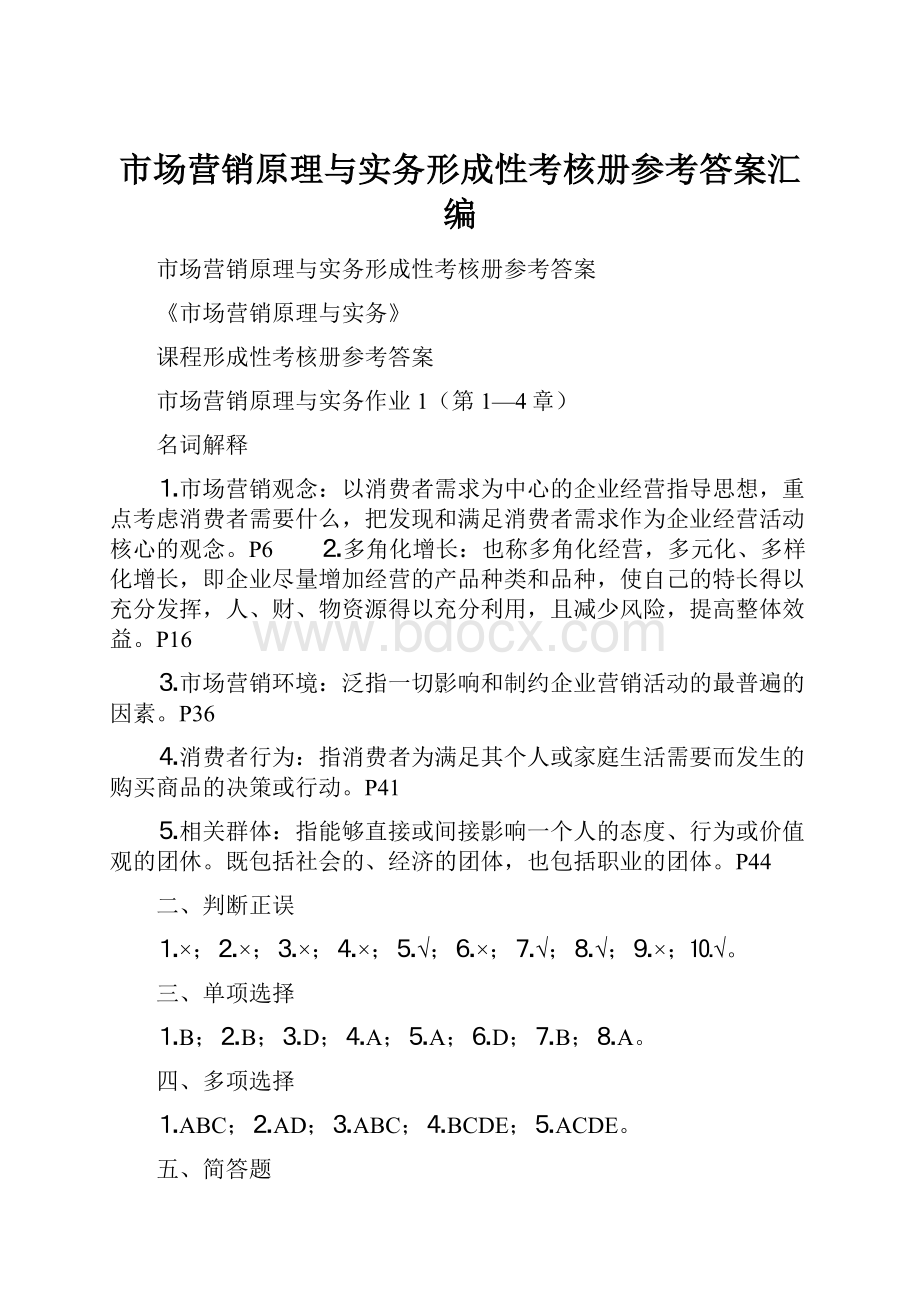 市场营销原理与实务形成性考核册参考答案汇编.docx_第1页