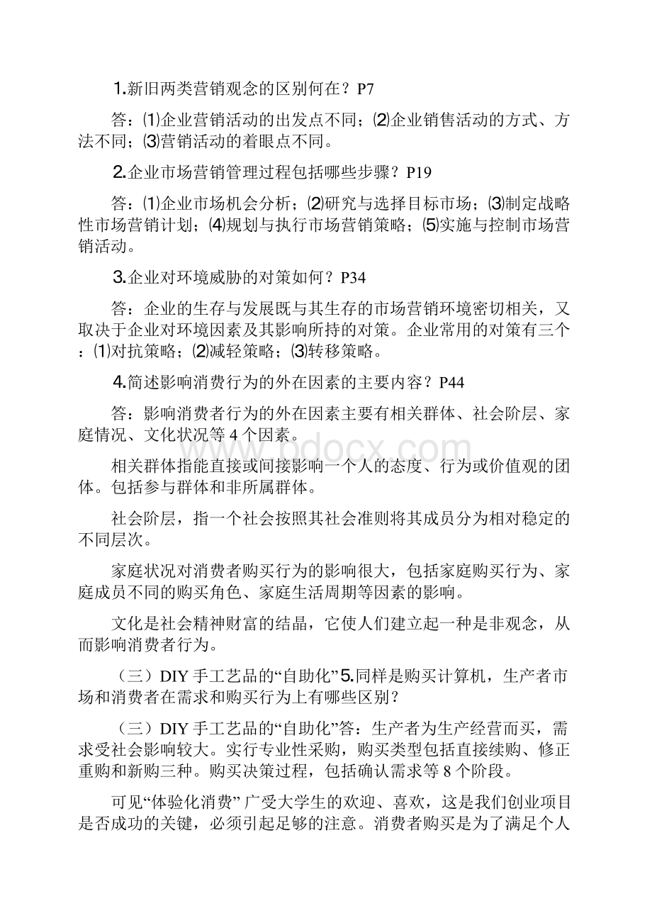 市场营销原理与实务形成性考核册参考答案汇编.docx_第2页