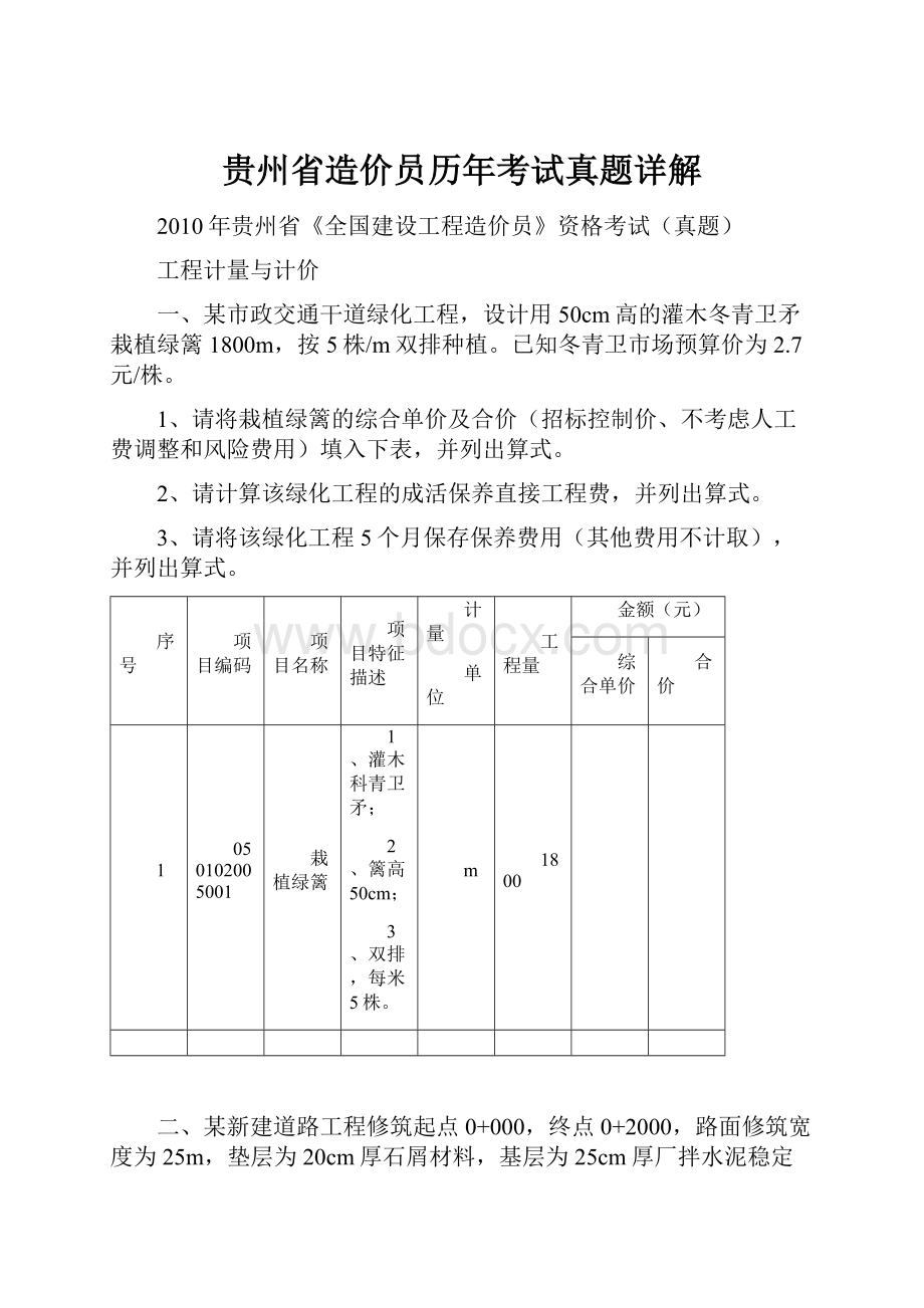 贵州省造价员历年考试真题详解Word格式.docx_第1页