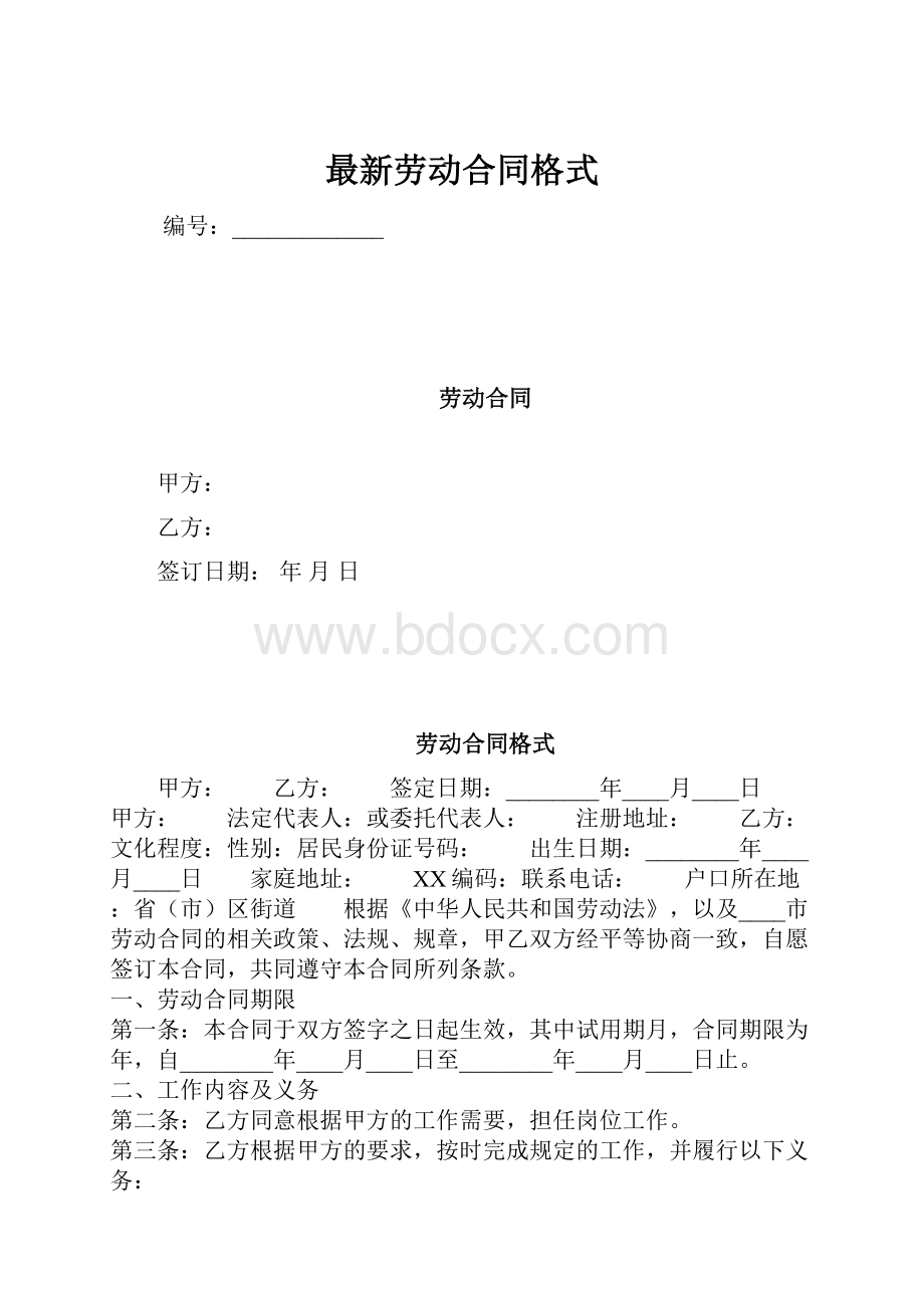 最新劳动合同格式.docx_第1页