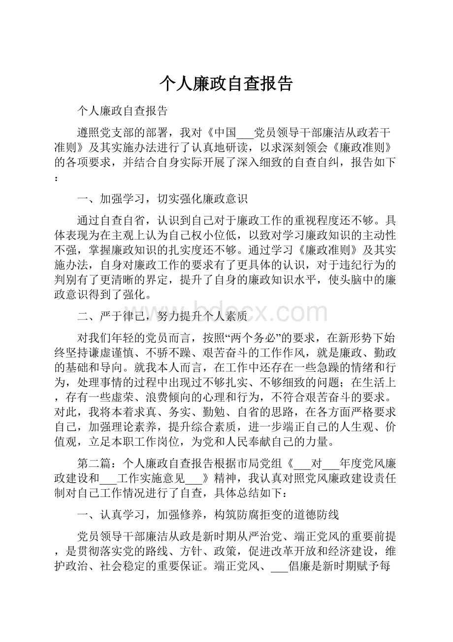 个人廉政自查报告.docx_第1页