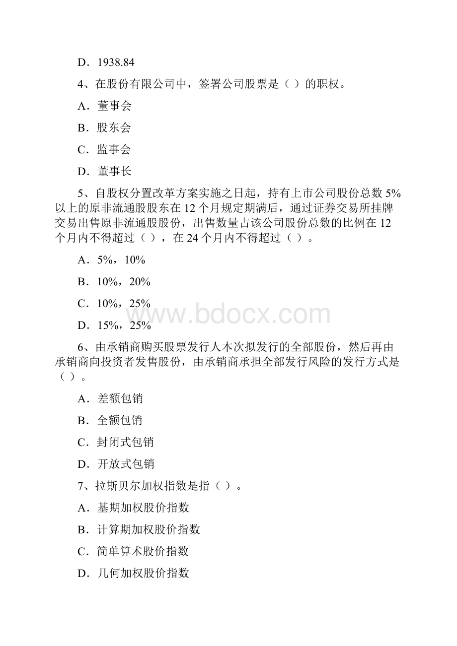 证券考试证券基础知识全真模拟试题四 证券市场基础知识试题.docx_第2页