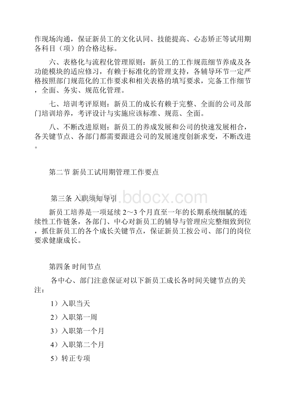 新员工试用期管理管理办法范本.docx_第2页