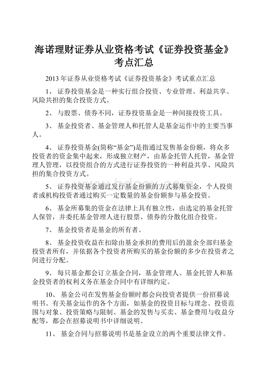 海诺理财证券从业资格考试《证券投资基金》考点汇总Word文档格式.docx