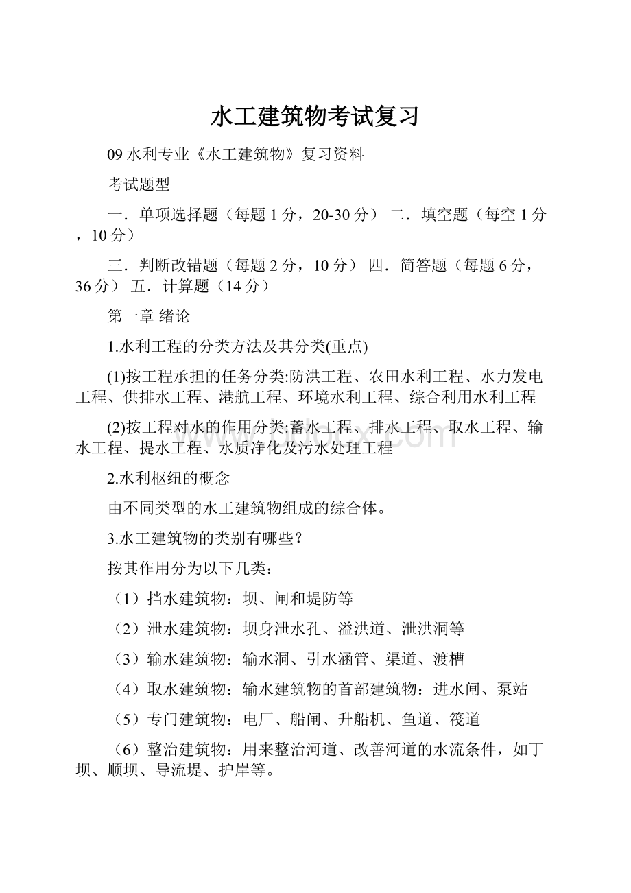 水工建筑物考试复习Word格式.docx