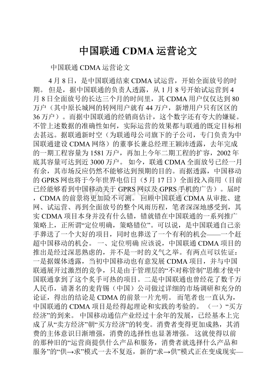 中国联通CDMA运营论文.docx_第1页