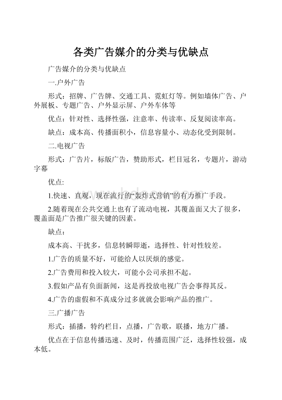 各类广告媒介的分类与优缺点Word格式.docx_第1页