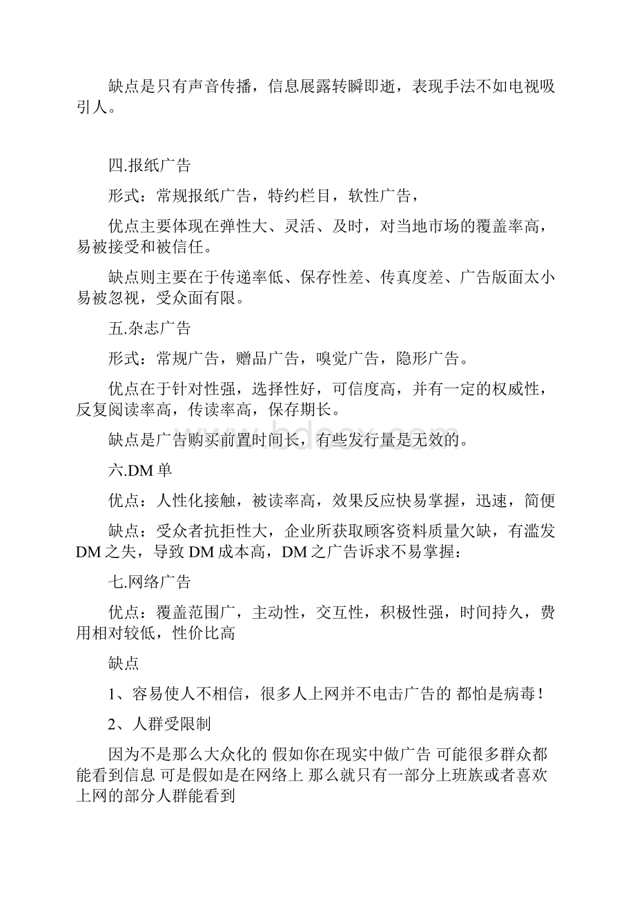 各类广告媒介的分类与优缺点Word格式.docx_第2页