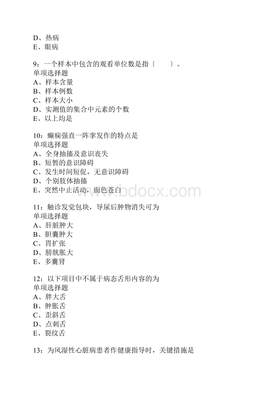 沂水卫生系统招聘考试真题含答案及部分解析Word文件下载.docx_第3页