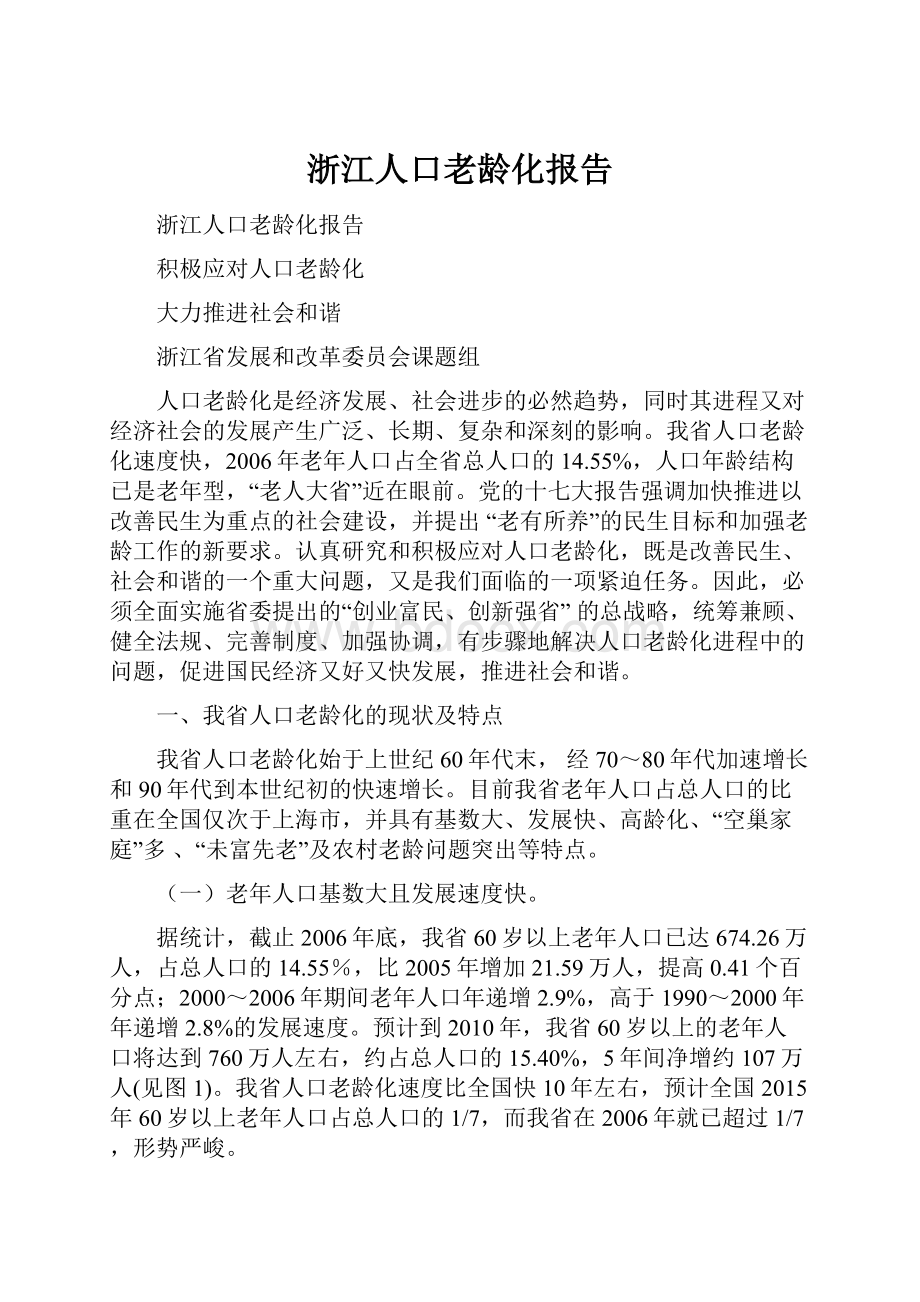 浙江人口老龄化报告.docx