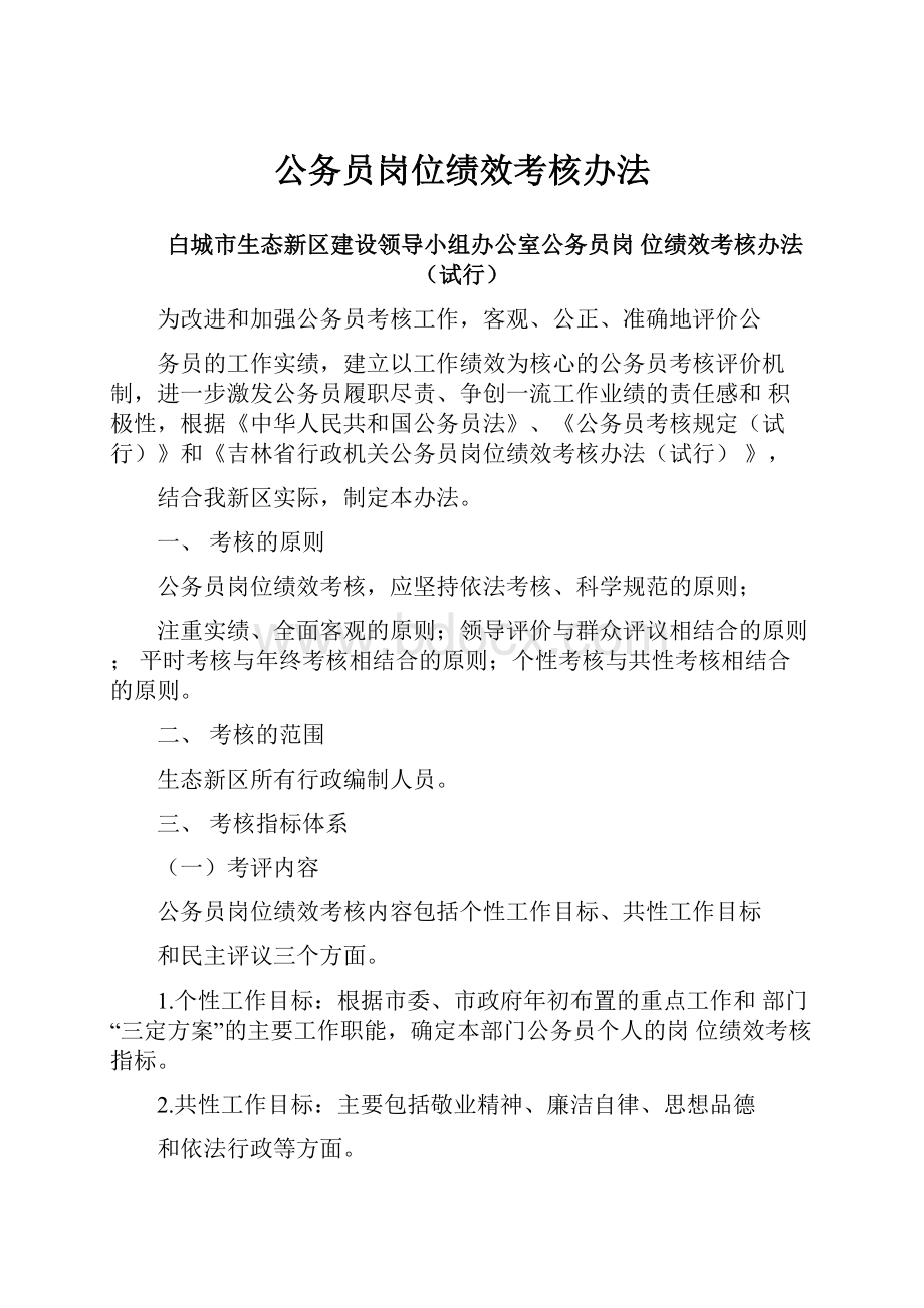 公务员岗位绩效考核办法.docx