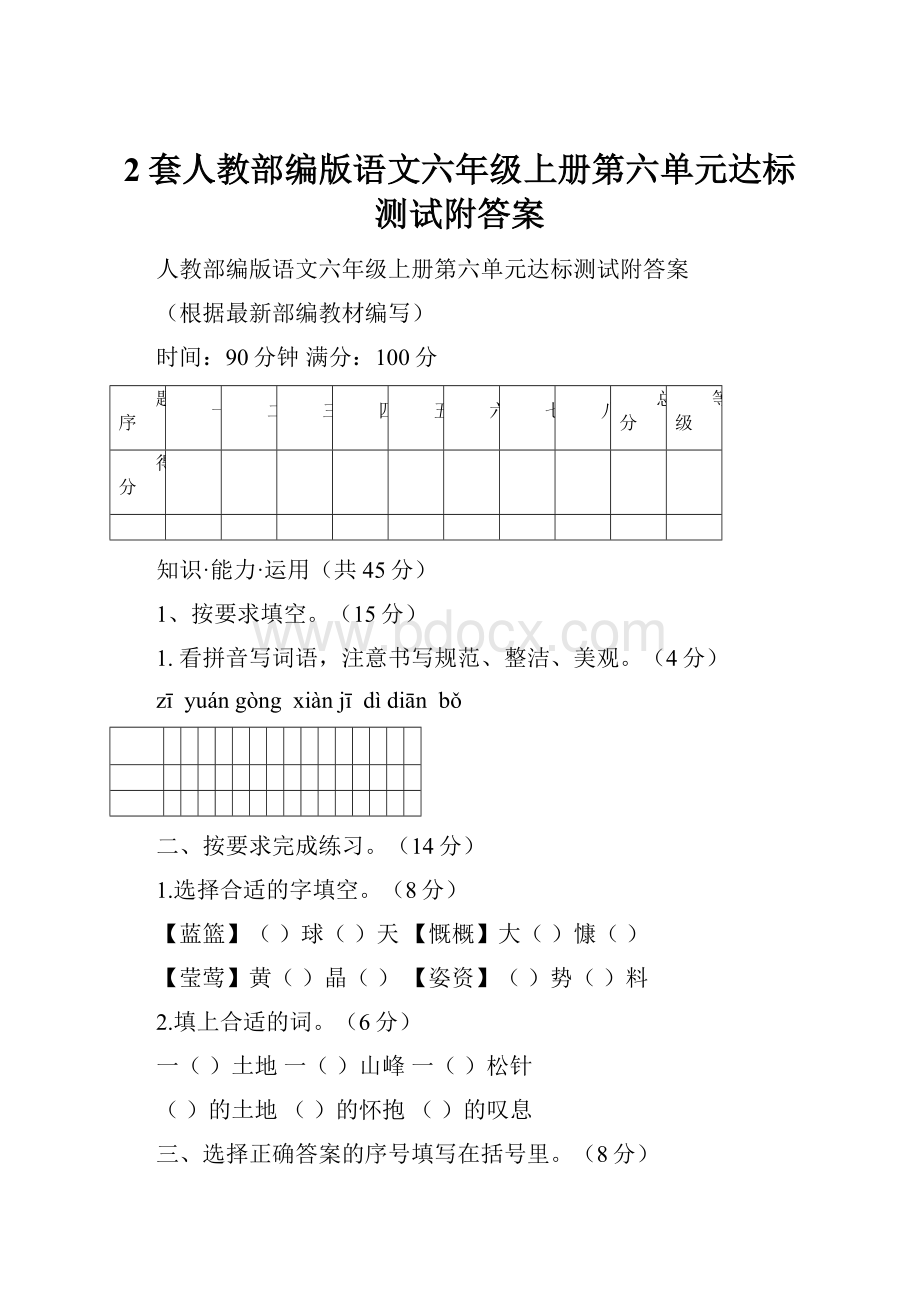 2套人教部编版语文六年级上册第六单元达标测试附答案.docx