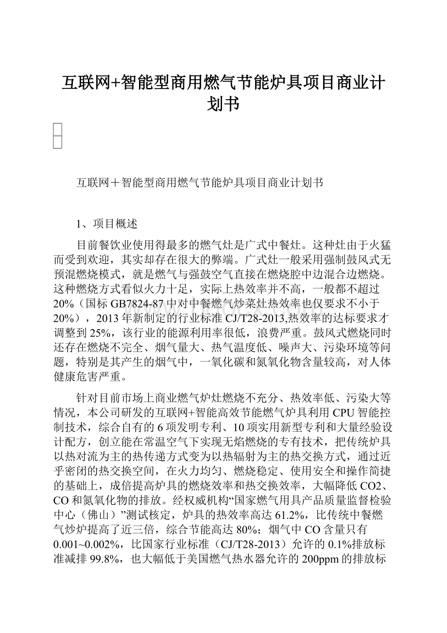 互联网+智能型商用燃气节能炉具项目商业计划书.docx_第1页