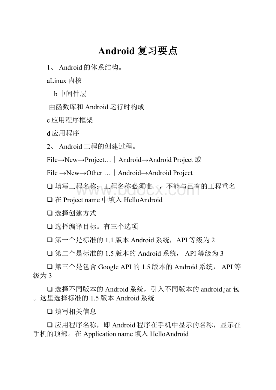 Android复习要点Word文档下载推荐.docx