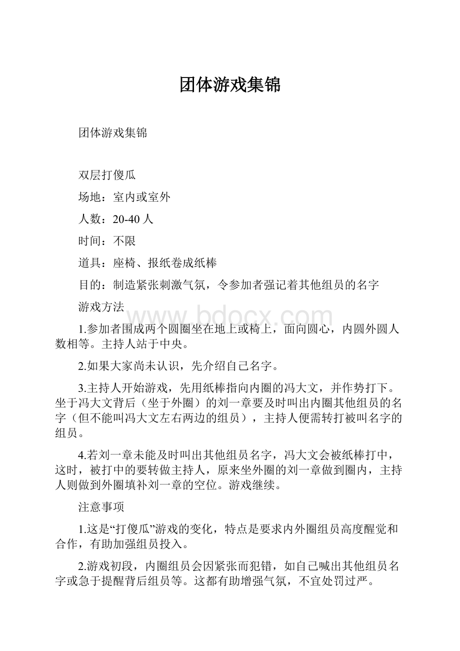 团体游戏集锦Word文档下载推荐.docx_第1页