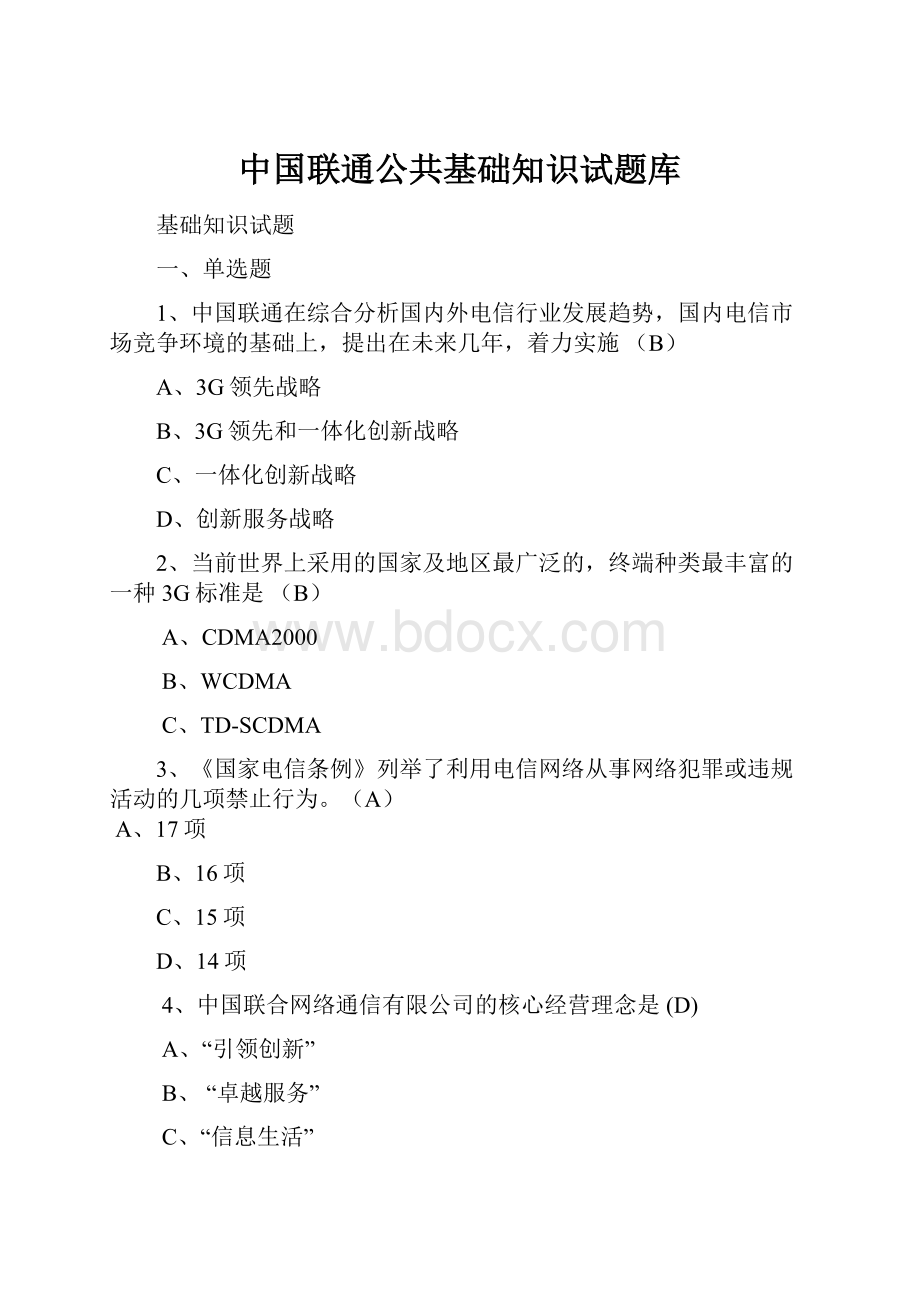 中国联通公共基础知识试题库.docx_第1页