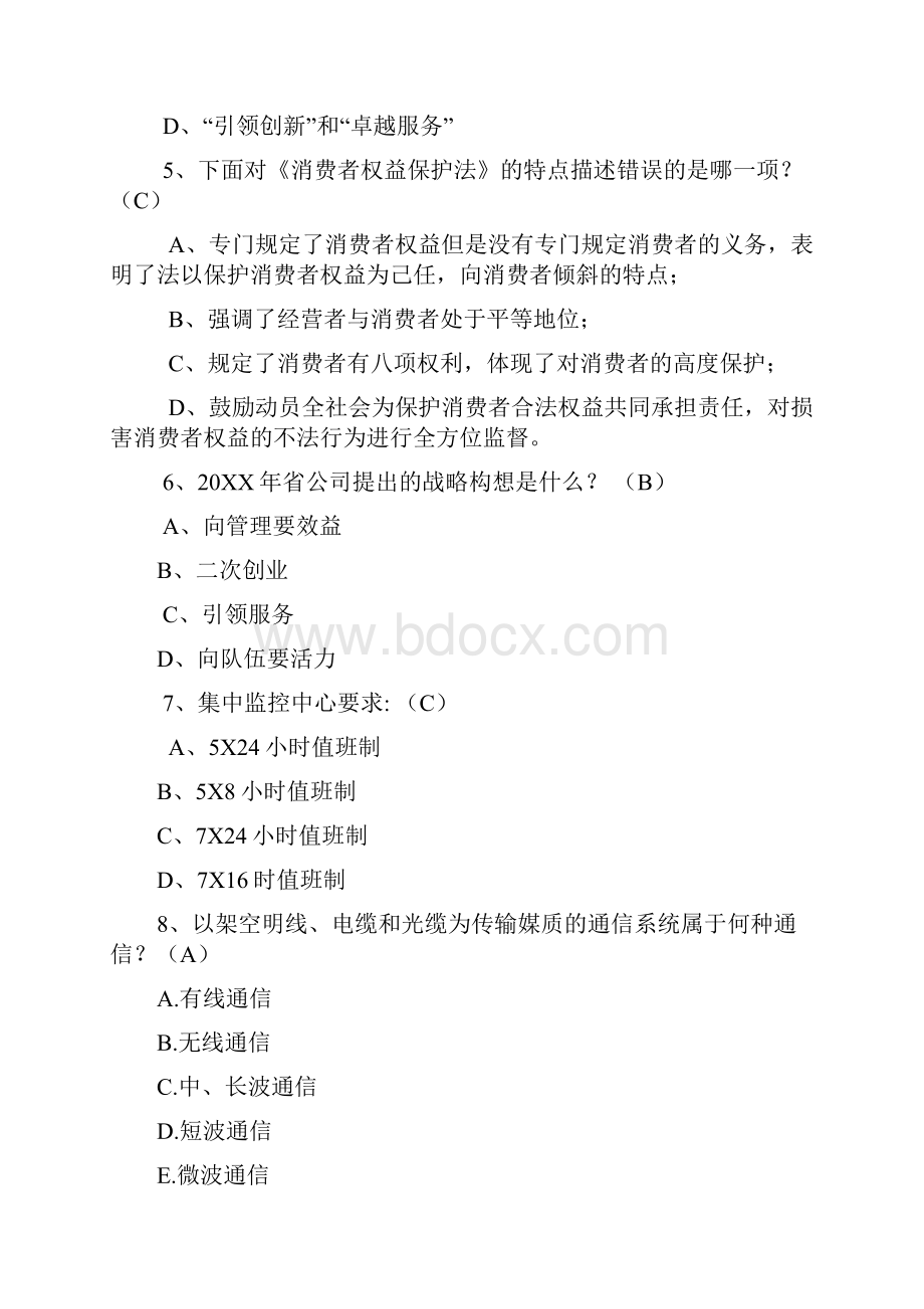 中国联通公共基础知识试题库.docx_第2页