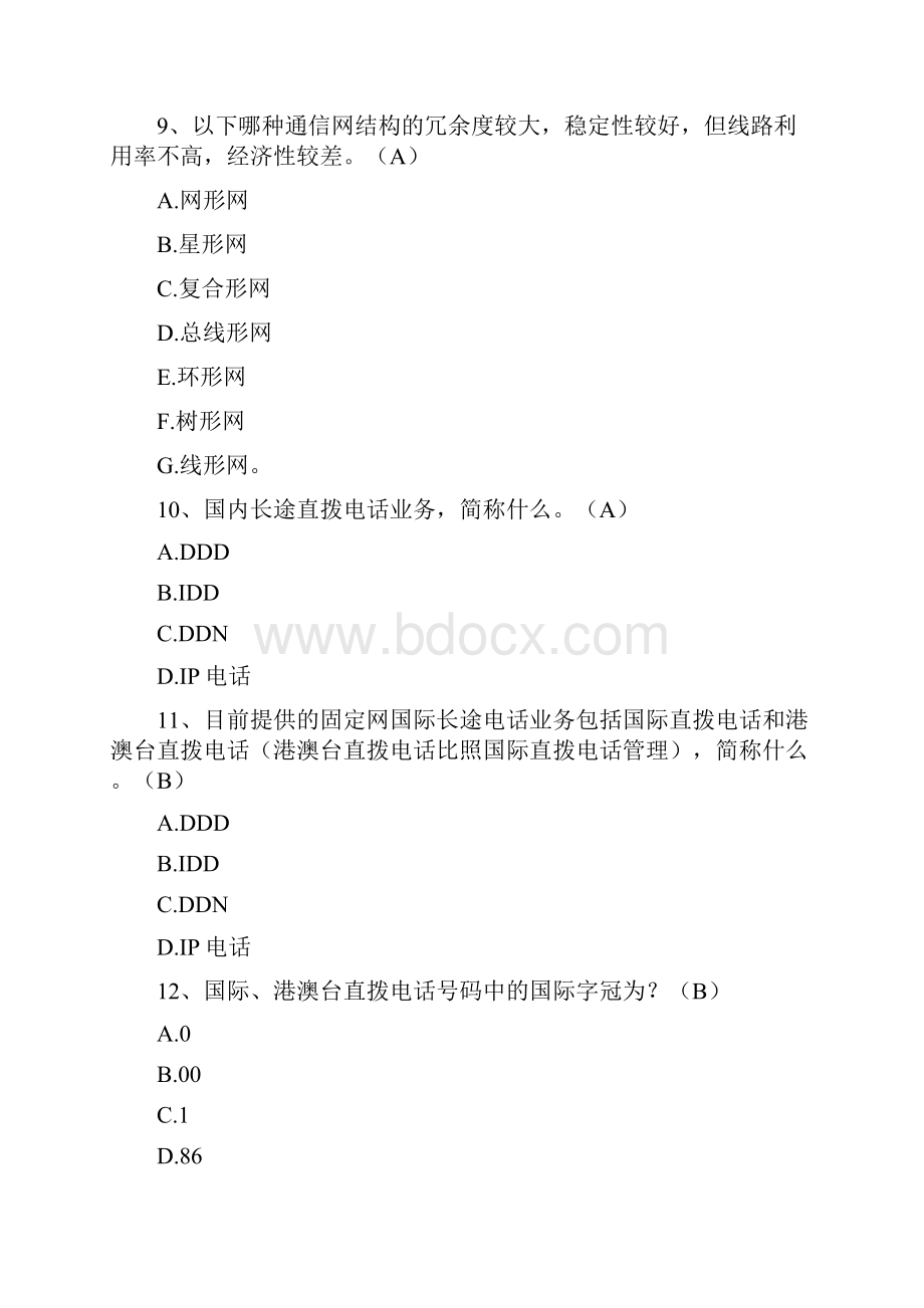 中国联通公共基础知识试题库.docx_第3页